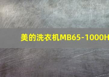 美的洗衣机MB65-1000H