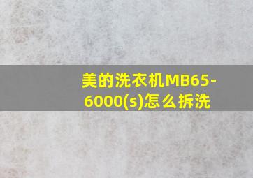 美的洗衣机MB65-6000(s)怎么拆洗