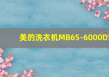 美的洗衣机MB65-6000DS