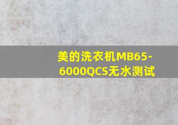 美的洗衣机MB65-6000QCS无水测试