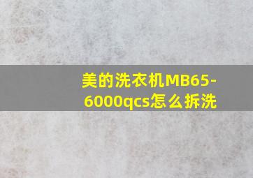 美的洗衣机MB65-6000qcs怎么拆洗