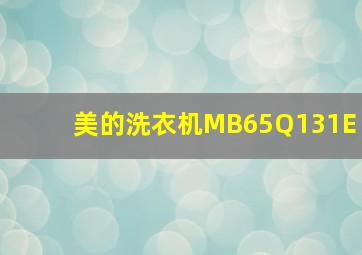 美的洗衣机MB65Q131E