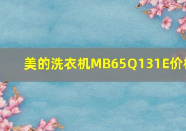 美的洗衣机MB65Q131E价格