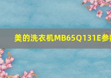 美的洗衣机MB65Q131E参数