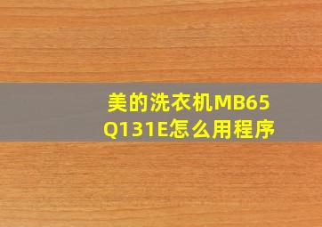 美的洗衣机MB65Q131E怎么用程序