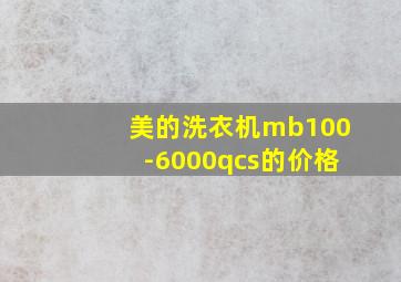 美的洗衣机mb100-6000qcs的价格