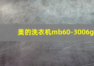 美的洗衣机mb60-3006g