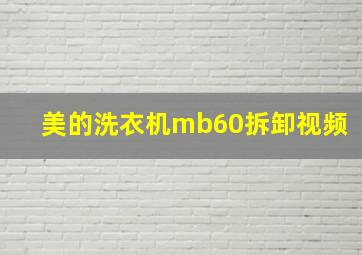 美的洗衣机mb60拆卸视频