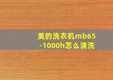 美的洗衣机mb65-1000h怎么清洗