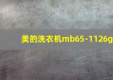 美的洗衣机mb65-1126g