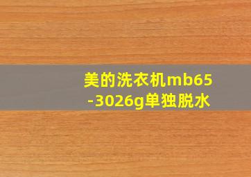 美的洗衣机mb65-3026g单独脱水