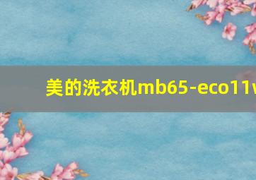 美的洗衣机mb65-eco11w