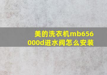 美的洗衣机mb656000d进水阀怎么安装