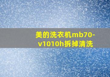 美的洗衣机mb70-v1010h拆掉清洗