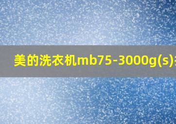 美的洗衣机mb75-3000g(s)拆解