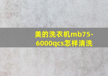 美的洗衣机mb75-6000qcs怎样清洗