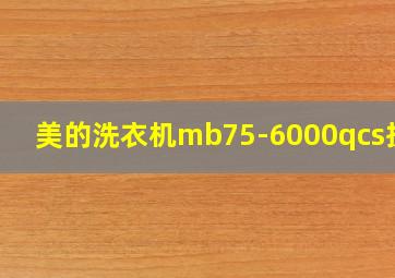 美的洗衣机mb75-6000qcs拆洗