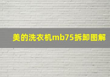 美的洗衣机mb75拆卸图解