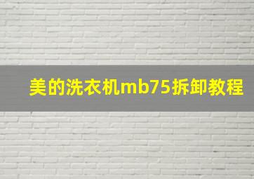 美的洗衣机mb75拆卸教程