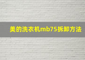 美的洗衣机mb75拆卸方法