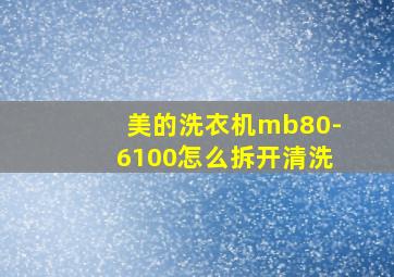 美的洗衣机mb80-6100怎么拆开清洗