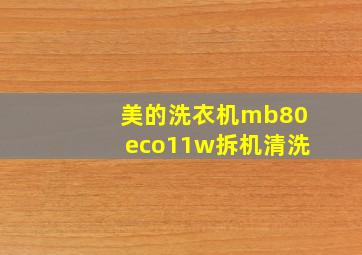 美的洗衣机mb80eco11w拆机清洗