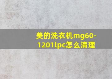 美的洗衣机mg60-1201lpc怎么清理