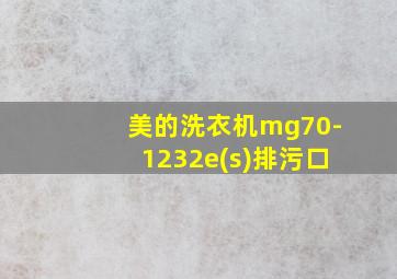 美的洗衣机mg70-1232e(s)排污口