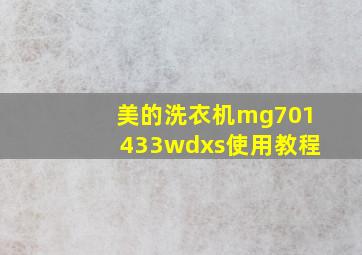 美的洗衣机mg701433wdxs使用教程