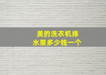 美的洗衣机排水泵多少钱一个