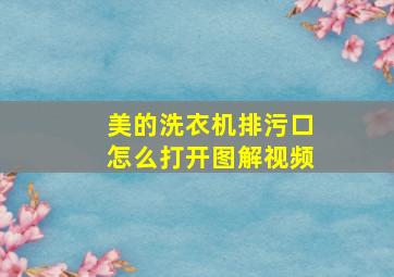 美的洗衣机排污口怎么打开图解视频