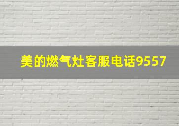 美的燃气灶客服电话9557