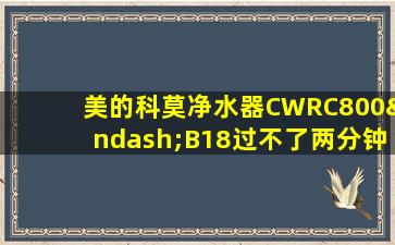 美的科莫净水器CWRC800–B18过不了两分钟就响