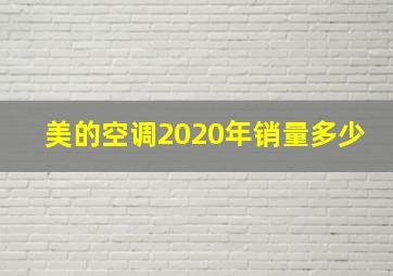 美的空调2020年销量多少