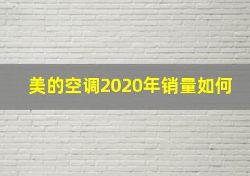 美的空调2020年销量如何