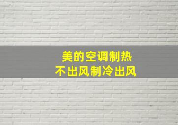 美的空调制热不出风制冷出风