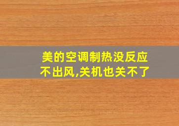 美的空调制热没反应不出风,关机也关不了