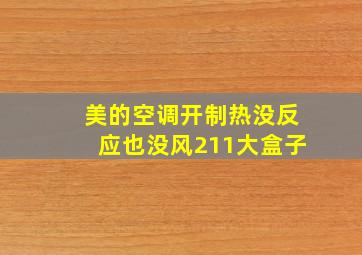 美的空调开制热没反应也没风211大盒子