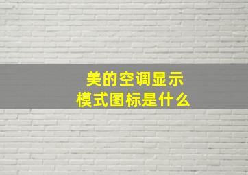 美的空调显示模式图标是什么