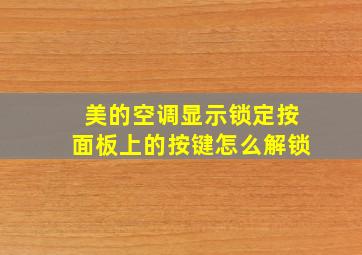 美的空调显示锁定按面板上的按键怎么解锁