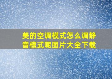 美的空调模式怎么调静音模式呢图片大全下载