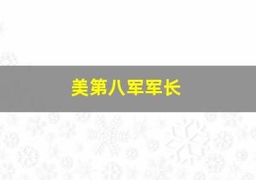 美第八军军长