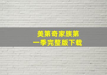 美第奇家族第一季完整版下载