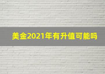 美金2021年有升值可能吗