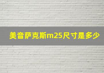 美音萨克斯m25尺寸是多少