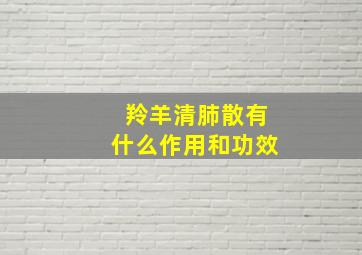 羚羊清肺散有什么作用和功效