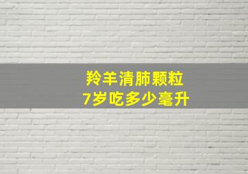 羚羊清肺颗粒7岁吃多少毫升