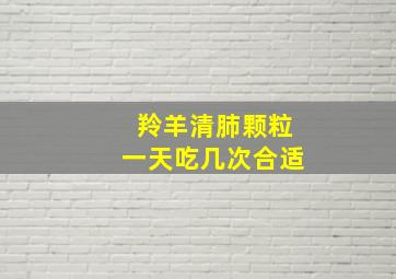 羚羊清肺颗粒一天吃几次合适