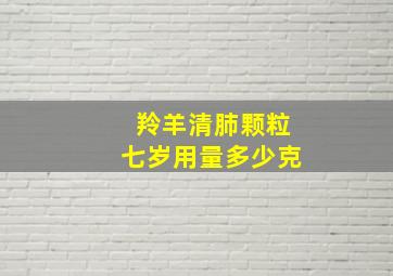 羚羊清肺颗粒七岁用量多少克