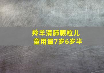 羚羊清肺颗粒儿童用量7岁6岁半